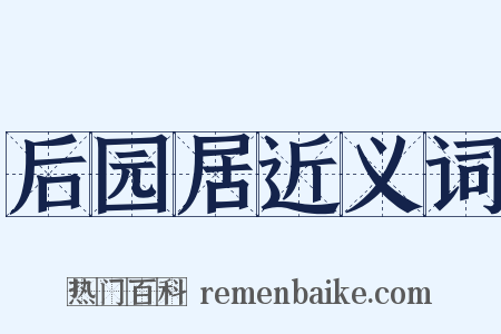 后园居近义词是什么意思的图片
